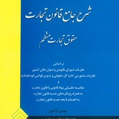 شرح-جامع-قانون-تجارت-حقوق-تجارت-منظم-مهدی-آزاد-پور