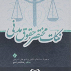 نکات-مختصرحقوق-مدنی-رضا-ثابت-راسخ