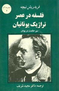 فلسفه-درعصرتراژیک-یونانیان-نیچه-مجیدشریف
