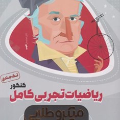 ریاضیات-تجربی-کامل-کنکور-میکرو-طلایی-گاج