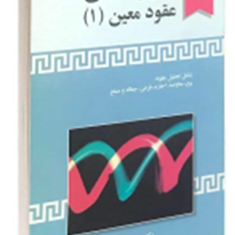 حقوق-مدنی-عقود-معین1-حسن-ره-پیک