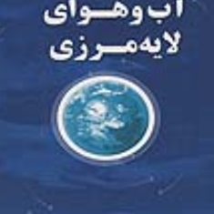 آب-و-هوای-لایه-مرزی-غلام-عباس-فلاح-قالهری