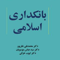 بانکداری-اسلامی-محمد-نقی-نظرپور
