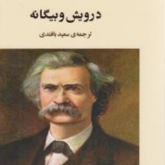 درویش-و-بیگانه-مارک-تواین-سعید-بافندی