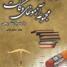 مجموعه-آزمونهای-وکالت-منصور-قرایی