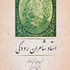 استادشاعران-رودکی-نصرالله-امامی-نشرجامی
