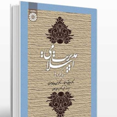 مدیریت-اسلامی-رویکردها-علی-نقی-امیری-حسن-عابدی-جعفری