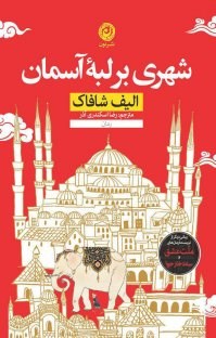 شهری-بر-لبه-آسمان-الیف-شافاک-رضااسکندری-آذر-نشرنون