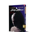 سمفونی-مردگان-جیبی-عباس-معروفی