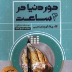 دور-دنیا-در4ساعت-12دوره-کنکورهای-تجربی-جلد-اول-گاج