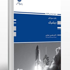 دینامیک-محسن-جباری