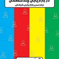 شخصیت-های-رنگی-چهارگانه-دربازاریابی-چندسطحی-تام-بیگ-ال-شرایتر-امیرانصاری