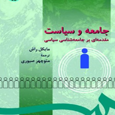 جامعه-و-سیاست-مایکل-راش-منوچهر-صبوری-کاشانی
