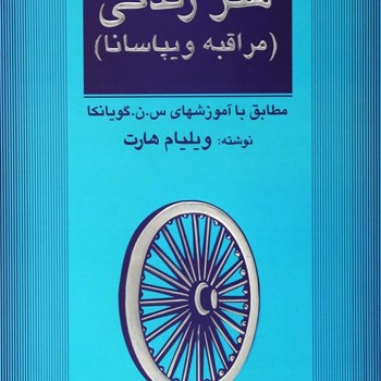 هنرزندگی-مراقبه-ویپاسانا-ویلیام-هارت