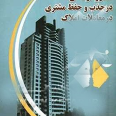مشاور-حرفه-ای-در-جذب-و-حفظ-مشتری-در-معاملات-املاک-مرتضی-یوسفی