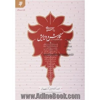 راهنمای-نگارش-وویرایش-محمدجعفریاحقی-محمدمهدی-ناصح