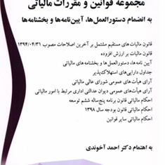 مجموعه-قوانین-ومقررات-مالیاتی-احمد-آخوندی