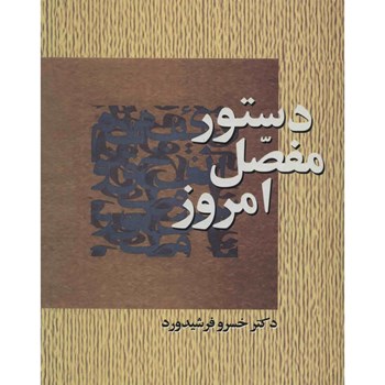 دستورمفصل-امروز-خسروفرشیدورد