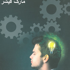معامله-گرمنطقی-مارک-فیشر-شهاب-موسوی