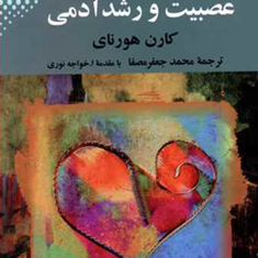 عصبیت-ورشدآدمی-هورنای-مصفا