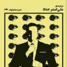 محاکمه-پیتر-هاندکه-علی-اصغر-حداد