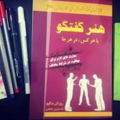 هنر-گفتگو-با-هرکس،در-هرجا