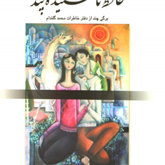 حافظ-ناشنیده-پند-خاطرات-محمدگلندام-ایرج-پزشک-زاد