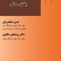 قواعد-فقه-بخش-مدنی-حسن-اسکندریان-روشن-علی-شکاری