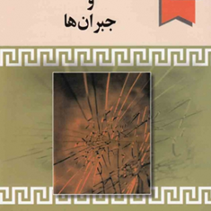 حقوق-مسئولیت-مدنی-وجبران-ها-حسن-ره-پیک