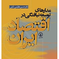 مدارهای-توسعه-نیافتگی-در-اقتصاد-ایران-حسین-عظیمی-آرانی