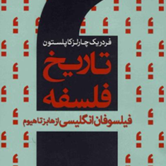 کتاب-تاریخ-فلسفه-فیلسوفان-انگلیسی-از-هابز-تا-هیوم-اثر-فردریک-چارلز-کاپلستون-جلد-پنجم
