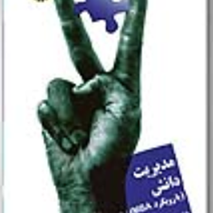 مدیریت-دانش-بارویکردmba-بابک-سهرابی-دارمی