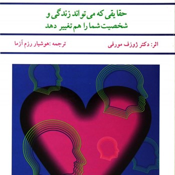 درمکتب-عشقژوزف-مورفی-رزم-آزما