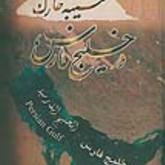 کتیبه-خارک-در-خلیج-فارس-رضا-مرادی-غیاث-آبادی