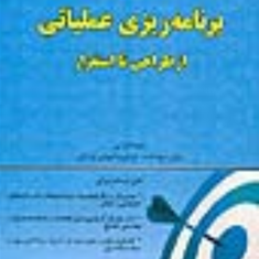 برنامه-ریزی-عملیاتی-ازطراحی-تااستقرار-احمدبنار-مجتبی-کفاشی