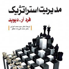 مدیریت-استراتژیک-فرد-آردیوید-محمد-اعرابی-تقی-زاده-مطلق