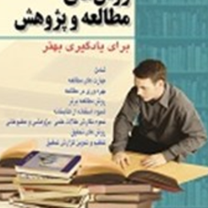 روشهای-مطالعه-و-پژوهش-ایرج-بابایی-اربوسرا