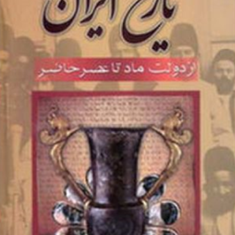 تاریخ-ایران-ازدولت-مادتاعصرحاضر-محمودعلمی