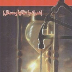 ارزیابی-کار-و-زمان-نصرالله-مرعشی