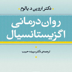 روان-درمانی-اگزیستانسیال-اروین-یالوم-سپیده-حبیب