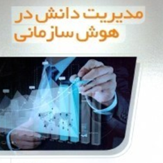 مدیریت-دانش-درهوش-سازمانی-ادواردوالتز-آرش-لطفی-ماشمیانی