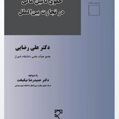 حقوق-تامین-مالی-در-تجارت-بین-الملل-علی-رضایی