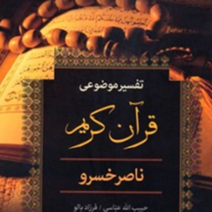 تفسیرموضوعی-قرآن-کریم-ناصرخسرو-حبیب-الله-عباسی-فرزادبالو