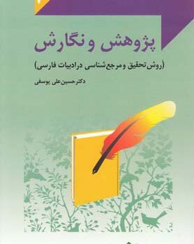 پژوهش-ونگارش-حسین-علی-یوسفی