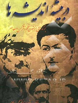 در-بیشه-اندیشهبرگه-هایی-از-متون-نظم-ونثرکهن-ومعاصر-محمود-درگاهی