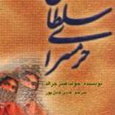 حرمسرای-سلطان-جولیا-فیتزجرالد-هادی-عادل-پور