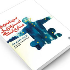 برنامه-ریزی-استراتژیک-منابع-انسانی-آلن-بانت-استفن-جی-هینز-محمداعرابی-سعید-موسوی