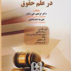 روش-تحقیق-در-علم-حقوق-ابراهیم-تقی-زاده-علیرضا-امام-دادی