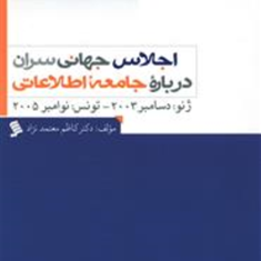اجلاس-جهانی-سران-درباره-جامعه-اطلاعاتی-کاظم-معتمد-نژاد