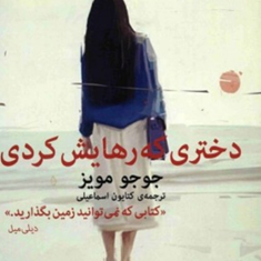 دختری-که-رهایش-کردی-جوجومویز-کتایون-اسماعیلی